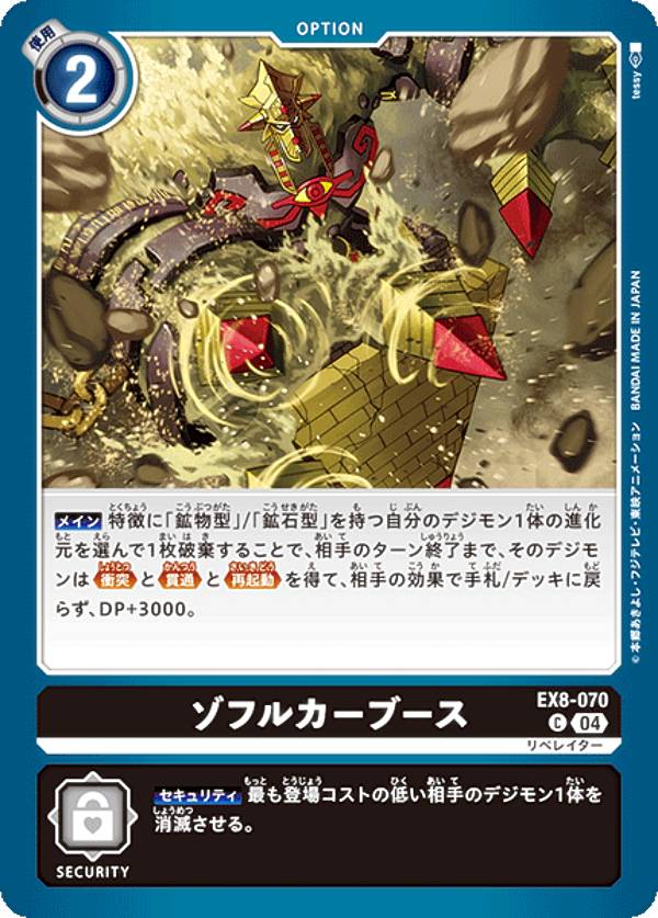 Digimon - デジモンカードゲーム EX8-070 ゾフルカーブース (C コモン) エクストラブースター CHAIN OF LIBERATION (EX-08)