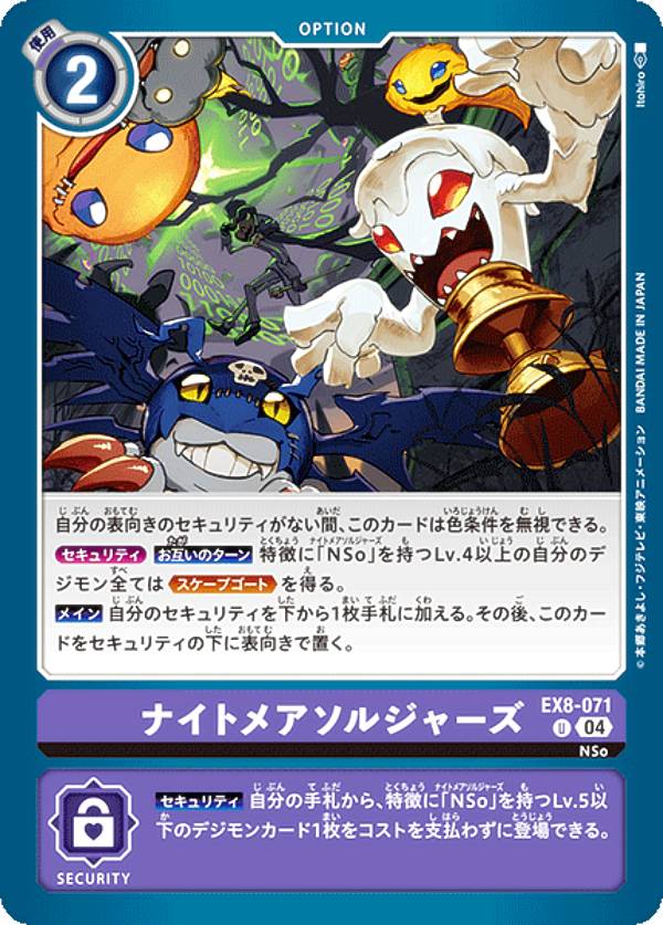 デジモンカードゲーム EX8-071 ナイトメアソルジャーズ (U アンコモン) エクストラブースター CHAIN OF LIBERATION (EX-08)