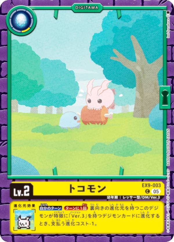 Digimon - デジモンカードゲーム EX9-003 トコモン (C コモン) エクストラブースター VERSUS MONSTERS (EX-09)