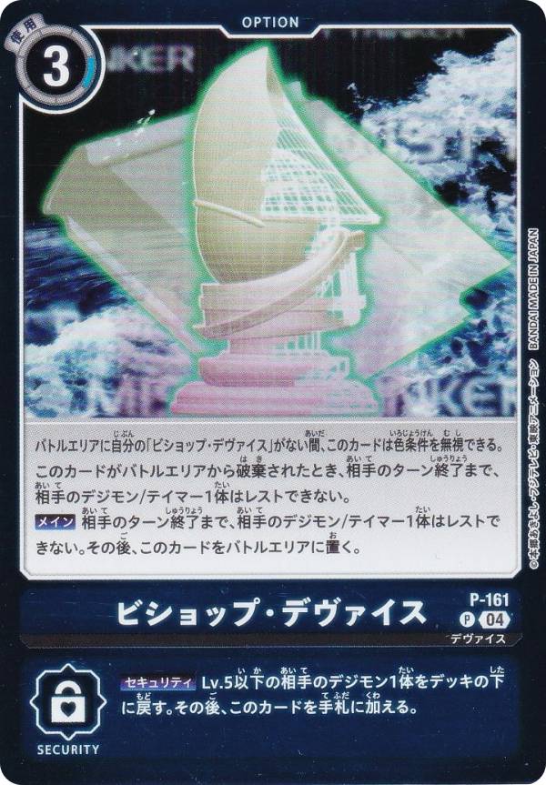 デジモンカードゲーム LM/P-161 ビショップ・デヴァイス (P プロモ) リミテッドカードパック ビリオン・バレット (LM-06)