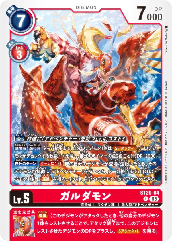 デジモンカードゲーム ST20-04 ガルダモン (R レア) スタートデッキ PROTECTOR OF LIGHT (ST-20)