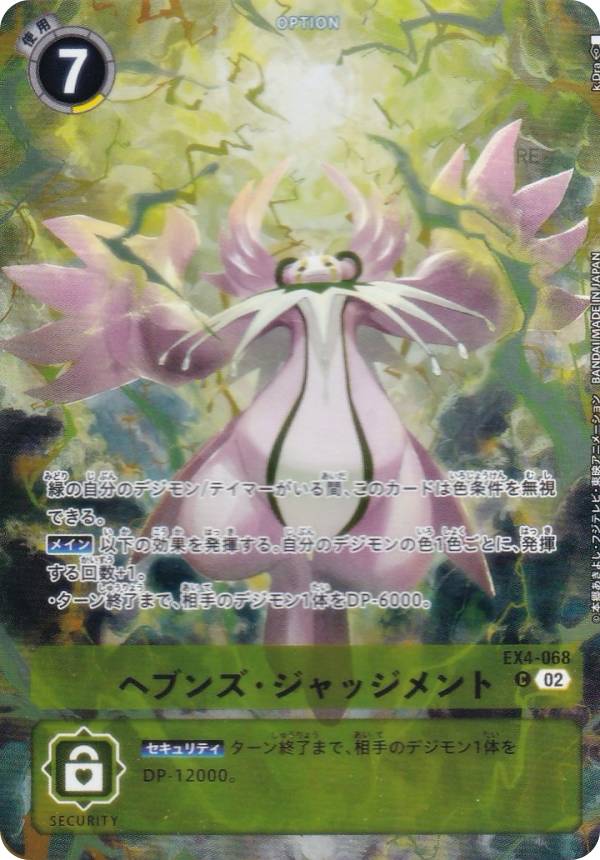 數碼寶貝 - デジモンカードゲーム EX4-068 ヘブンズ・ジャッジメント (C コモン) WORLD TAMER'S BOX ver.1