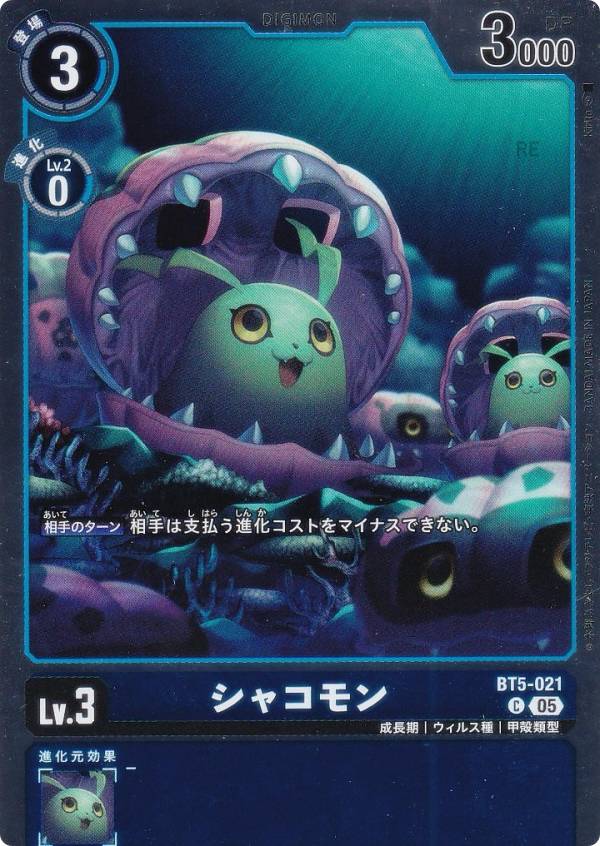 デジモンカードゲーム AD1/BT5-021 シャコモン (C コモン) アドバンスブースター DIGIMON GENERATION (AD-01)