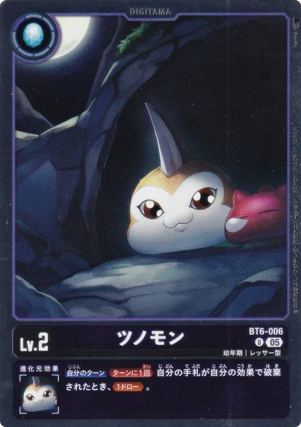 デジモンカードゲーム AD1/BT6-006 ツノモン (U アンコモン) アドバンスブースター DIGIMON GENERATION (AD-01)