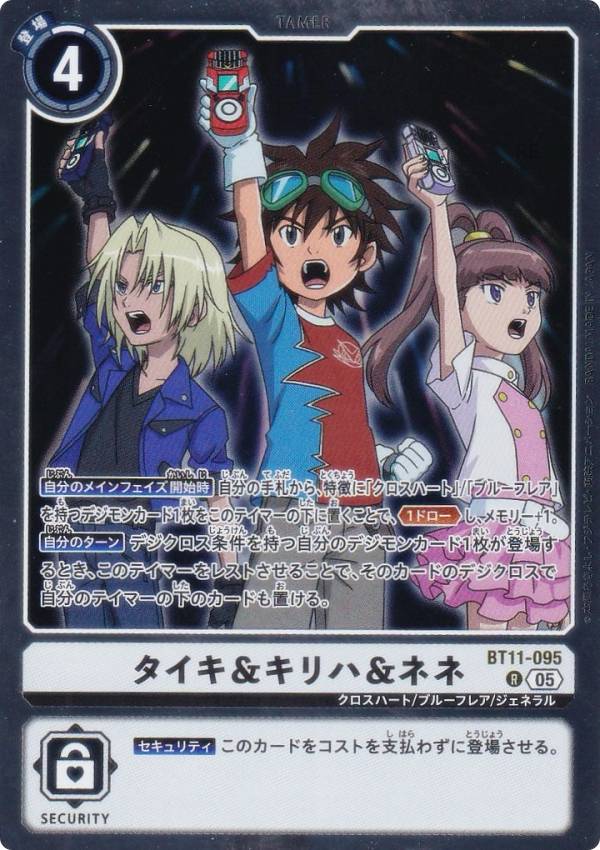 Digimon - デジモンカードゲーム AD1/BT11-095 タイキ＆キリハ＆ネネ (R レア) アドバンスブースター DIGIMON GENERATION (AD-01)