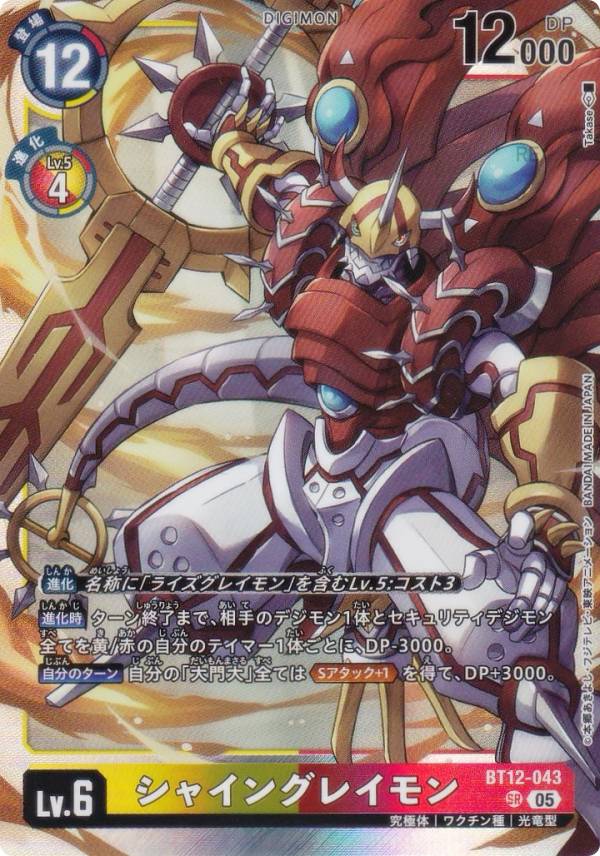 デジモンカードゲーム AD1/BT12-043 シャイングレイモン (SR スーパーレア) アドバンスブースター DIGIMON GENERATION (AD-01)