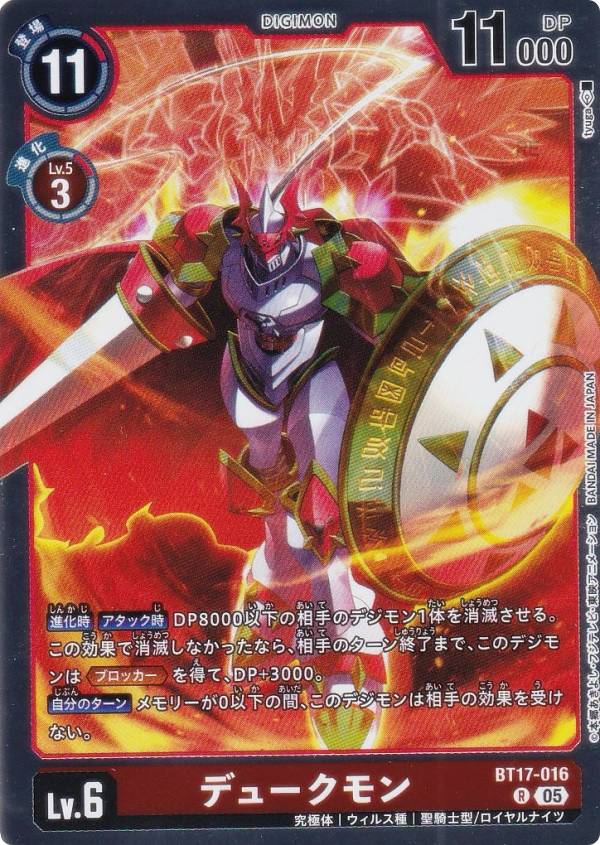 Digimon - デジモンカードゲーム AD1/BT17-016 デュークモン (R レア) アドバンスブースター DIGIMON GENERATION (AD-01)