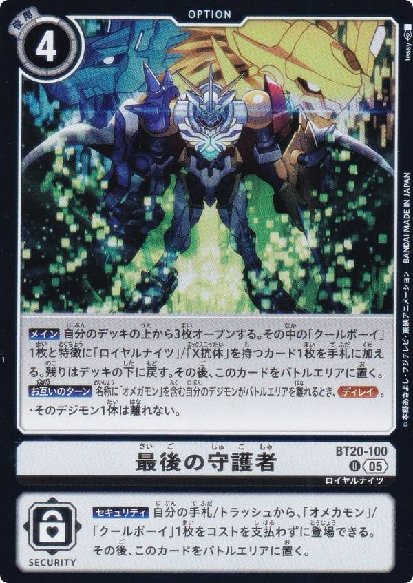 Digimon - デジモンカードゲーム AD1/BT20-100 最後の守護者 (U アンコモン) アドバンスブースター DIGIMON GENERATION (AD-01)