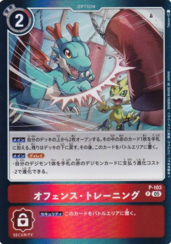 デジモンカードゲーム AD1/P-103 オフェンス・トレーニング (P プロモ) アドバンスブースター DIGIMON GENERATION (AD-01)