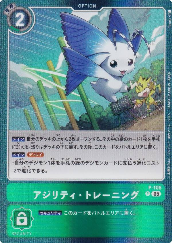 デジモンカードゲーム AD1/P-106 アジリティ・トレーニング (P プロモ) アドバンスブースター DIGIMON GENERATION (AD-01)