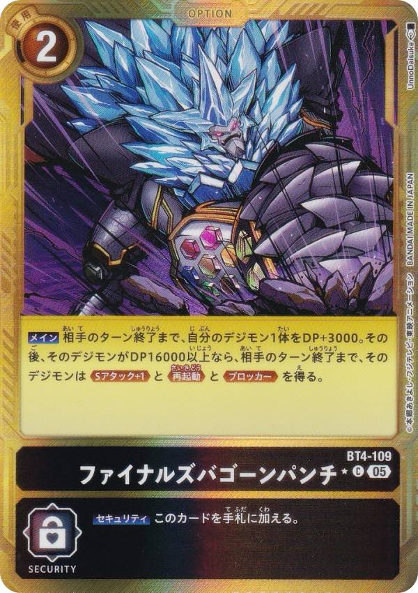 Digimon - 【パラレル】デジモンカードゲーム AD1/BT4-109 ファイナルズバゴーンパンチ (C コモン) アドバンスブースター DIGIMON GENERATION (AD-01)