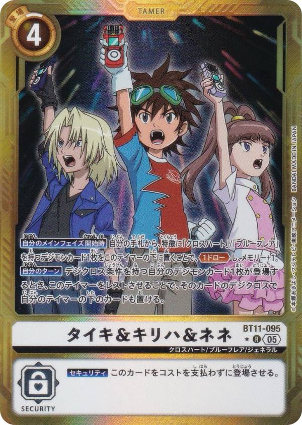 【パラレル】デジモンカードゲーム AD1/BT11-095 タイキ＆キリハ＆ネネ (R レア) アドバンスブースター DIGIMON GENERATION (AD-01)