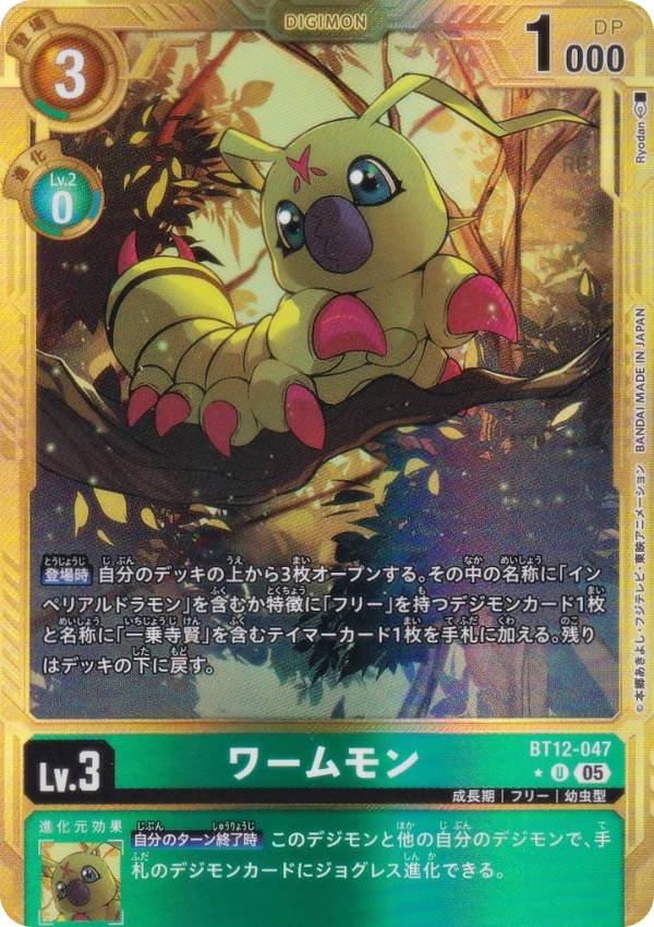 【パラレル】デジモンカードゲーム AD1/BT12-047 ワームモン (U アンコモン) アドバンスブースター DIGIMON GENERATION (AD-01)