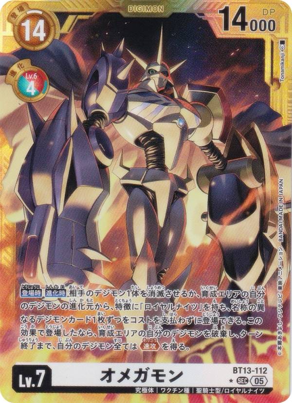 【パラレル】デジモンカードゲーム AD1/BT13-112 オメガモン (SEC シークレットレア) アドバンスブースター DIGIMON GENERATION (AD-01)