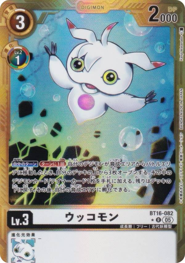 Digimon - 【パラレル】デジモンカードゲーム AD1/BT16-082 ウッコモン (R レア) アドバンスブースター DIGIMON GENERATION (AD-01)