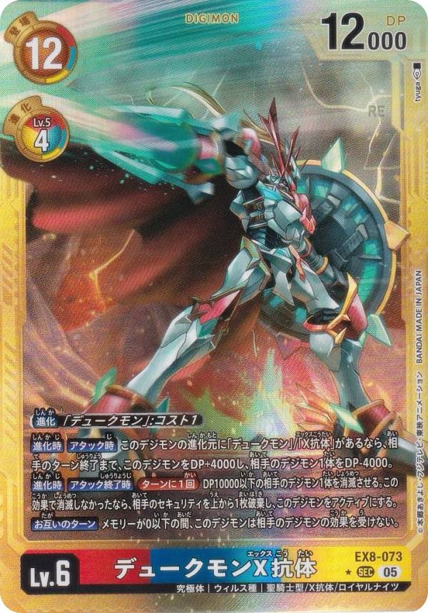 Digimon - 【パラレル】デジモンカードゲーム AD1/EX8-073 デュークモンX抗体 (SEC シークレットレア) アドバンスブースター DIGIMON GENERATION (AD-01)