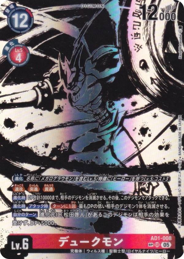 【SPカード】デジモンカードゲーム AD1-008 デュークモン (SR スーパーレア) アドバンスブースター DIGIMON GENERATION (AD-01)