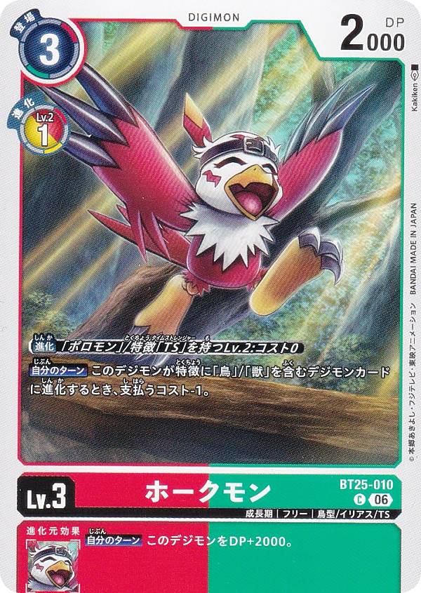 Digimon - デジモンカードゲーム BT25-010 ホークモン (C コモン) ブースターパック DUAL REVOLUTION (BT-25)