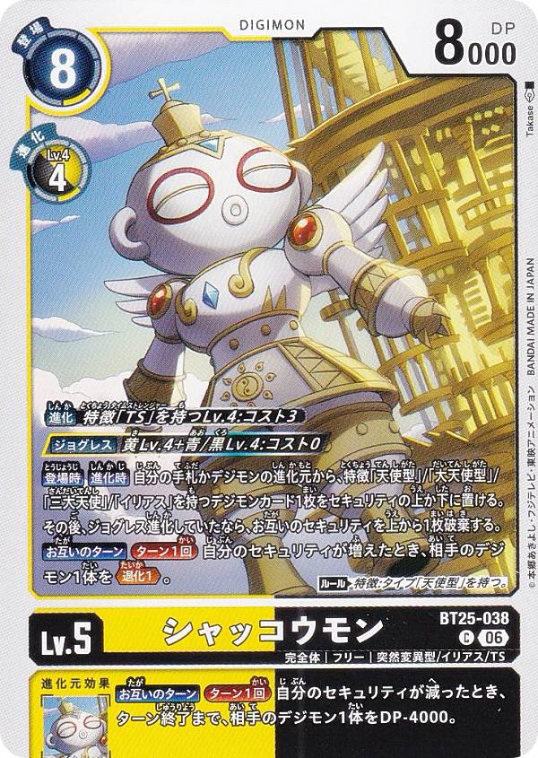 Digimon - デジモンカードゲーム BT25-038 シャッコウモン (C コモン) ブースターパック DUAL REVOLUTION (BT-25)