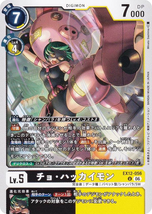 デジモンカードゲーム EX12-056 チョ・ハッカイモン (U アンコモン) エクストラブースター DIGITAL WORLD SHAMBALA (EX-12)