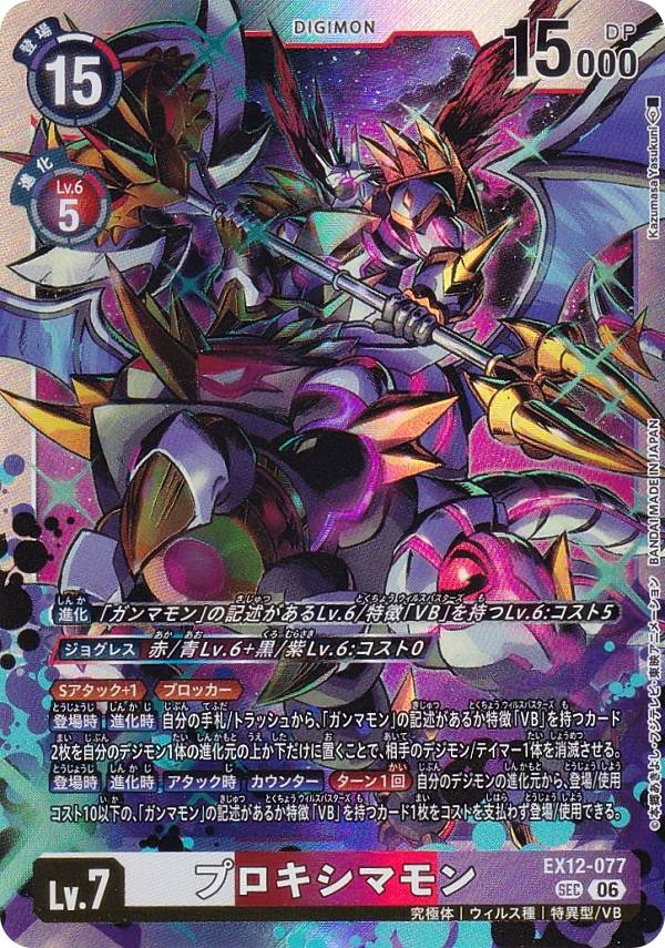 デジモンカードゲーム EX12-077 プロキシマモン (SEC シークレット) エクストラブースター DIGITAL WORLD SHAMBALA (EX-12)