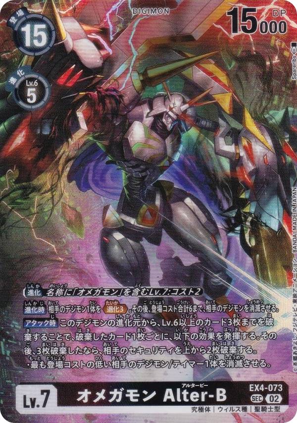 デジモンカードゲーム LM07/EX4-073 オメガモン Alter-B (SEC シークレットレ ...