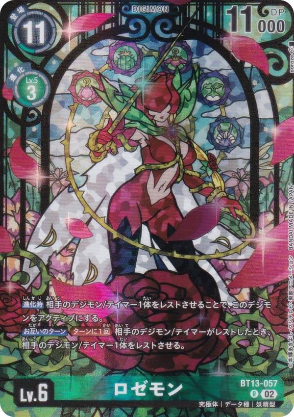 Rakuten - デジモンカードゲーム PB23/BT13-057 ロゼモン (R レア) PREMIUM HEROINES SET ver.2 (PB-23)