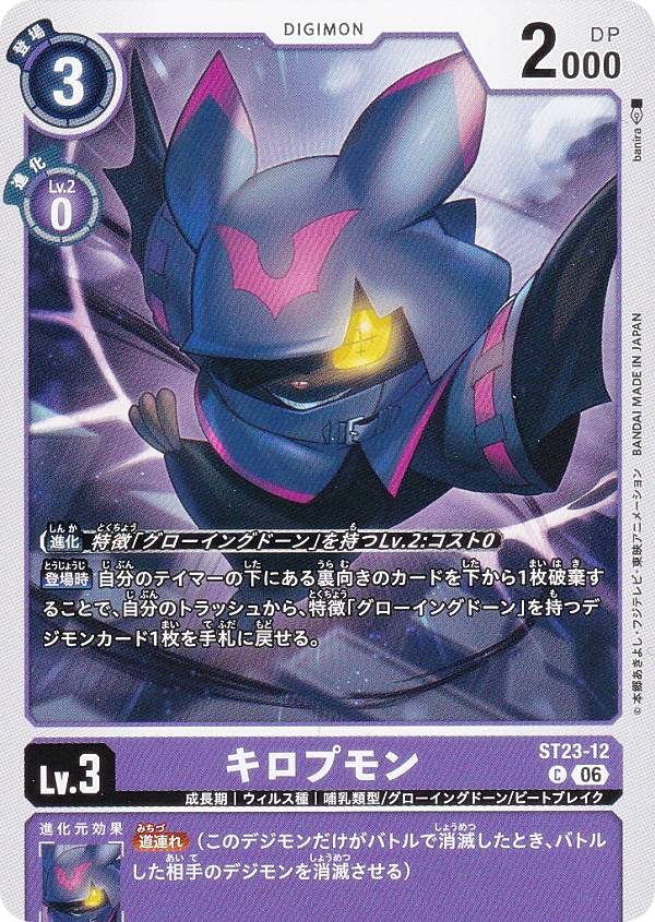 Digimon - デジモンカードゲーム ST23-12 キロプモン (C コモン) スタートデッキ DIGIMON BEATBREAK (ST-23)