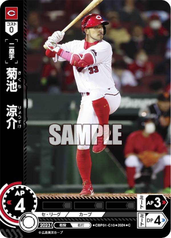 ドリームオーダー CBP01-C10 菊池　涼介 広島東洋カープ (C コモン) プロ野球カードゲーム セ・リーグ ブースターパック 2024 Vol.1の商品画像