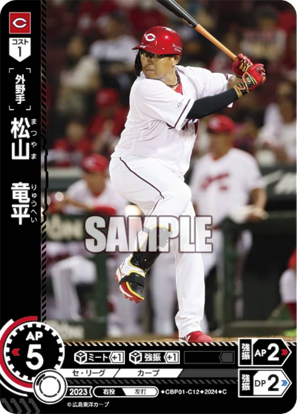 ドリームオーダー CBP01-C12 松山　竜平 広島東洋カープ (C コモン) プロ野球カードゲーム セ・リーグ ブースターパック 2024 Vol.1の商品画像