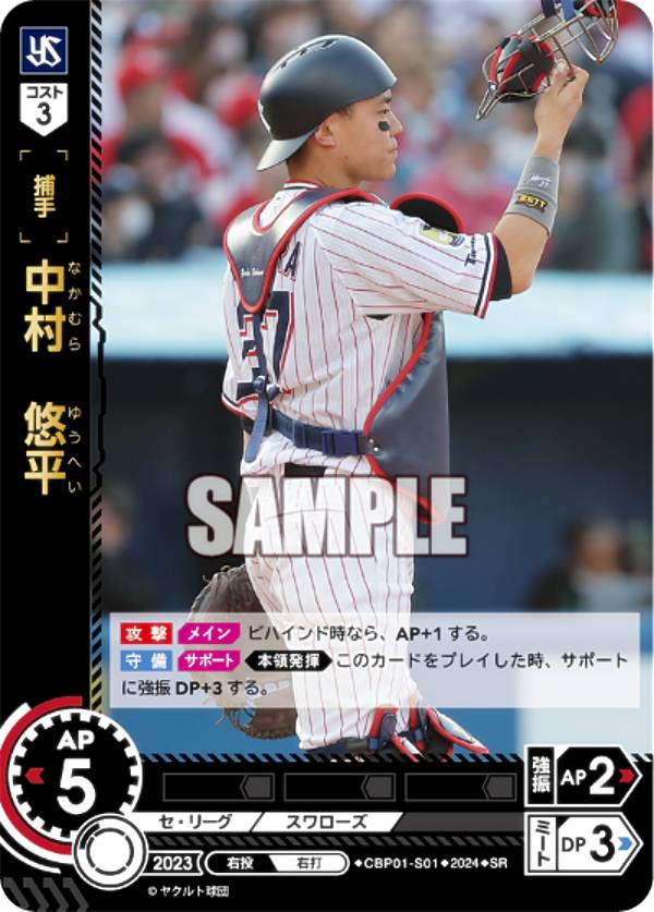 ドリームオーダー CBP01-S01 中村　悠平 東京ヤクルトスワローズ (SR スーパーレア) プロ野球カードゲーム セ・リーグ ブースターパック 2024 Vol.1の商品画像