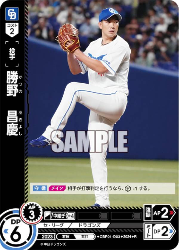 ドリームオーダー CBP01-D03 勝野　昌慶 中日ドラゴンズ (R レア) プロ野球カードゲーム セ・リーグ ブースターパック 2024 Vol.1の商品画像