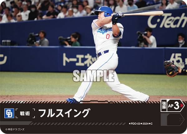 ドリームオーダー PDO-03 フルスイング 中日ドラゴンズ (C コモン) プロ野球カードゲーム セ・リーグ ブースターパック 2024 Vol.1の商品画像