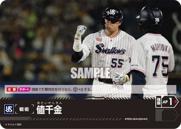 ドリームオーダー PDO-06 値千金 東京ヤクルトスワローズ (C コモン) プロ野球カードゲーム セ・リーグ ブースターパック 2024 Vol.1の商品画像