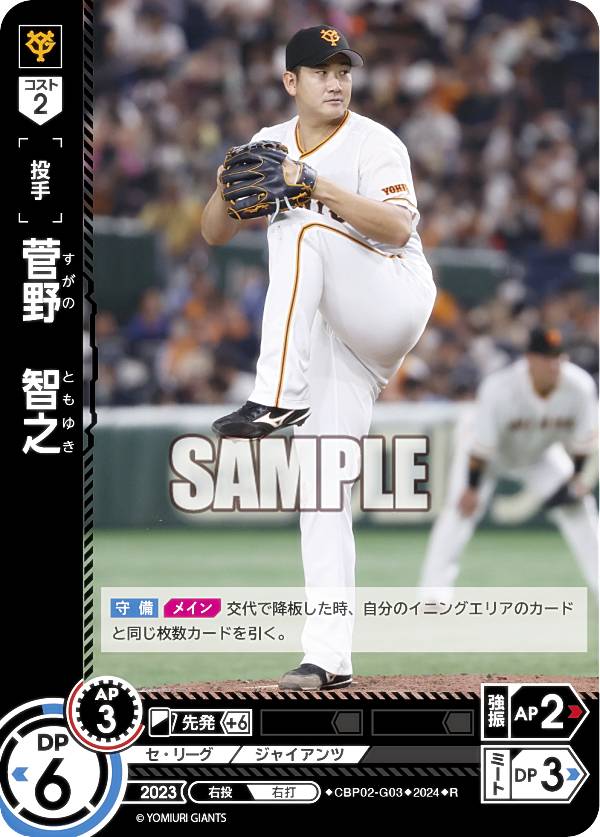 ドリームオーダー CBP02-G03 菅野　智之 読売ジャイアンツ (R レア) プロ野球カードゲーム セ・リーグ ブースターパック 2024 Vol.2