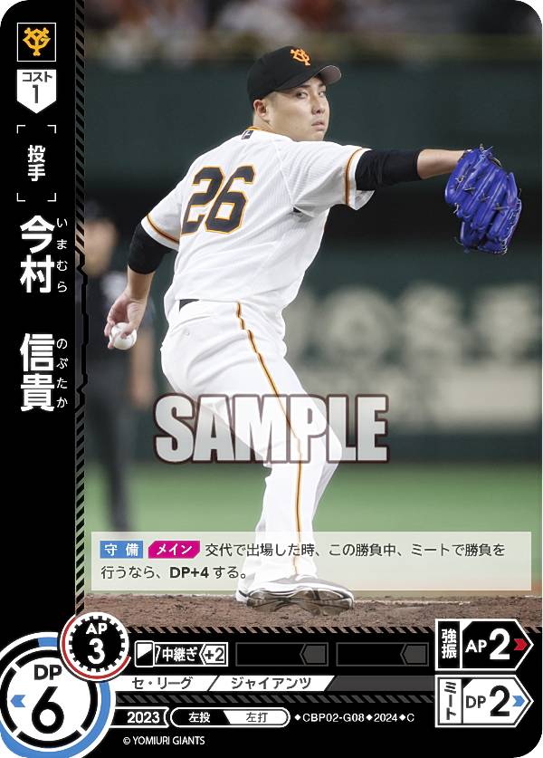 ドリームオーダー CBP02-G08 今村　信貴 読売ジャイアンツ (C コモン) プロ野球カードゲーム セ・リーグ ブースターパック 2024 Vol.2