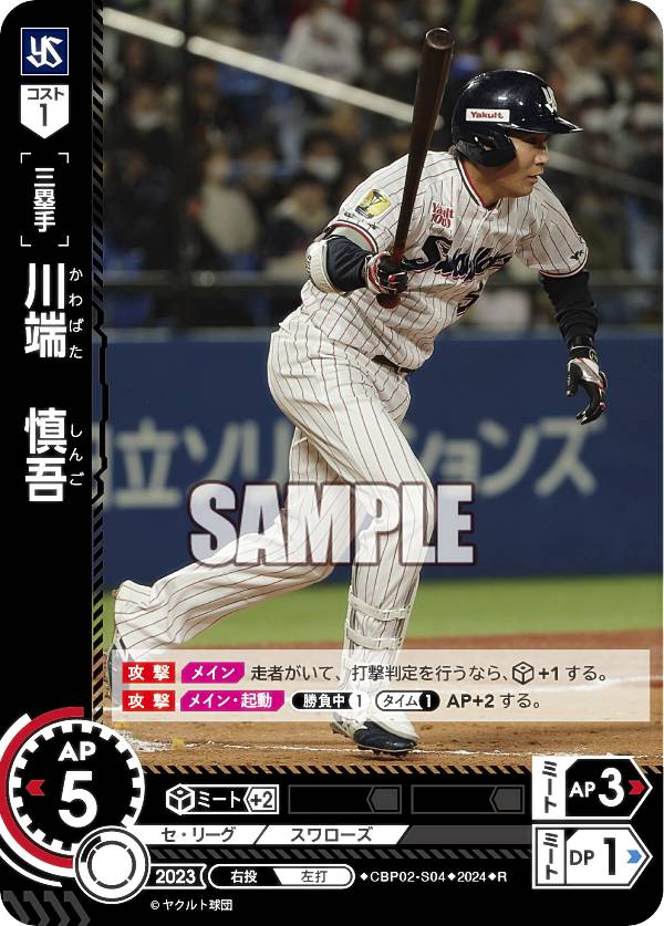 ドリームオーダー CBP02-S04 川端　慎吾 東京ヤクルトスワローズ (R レア) プロ野球カードゲーム セ・リーグ ブースターパック 2024 Vol.2
