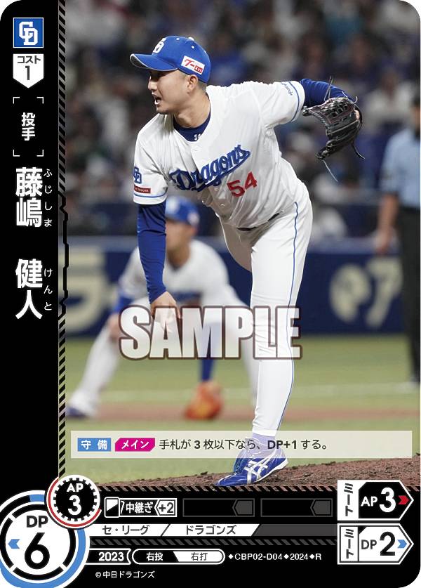 ドリームオーダー CBP02-D04 藤嶋　健人 中日ドラゴンズ (R レア) プロ野球カードゲーム セ・リーグ ブースターパック 2024 Vol.2の商品画像