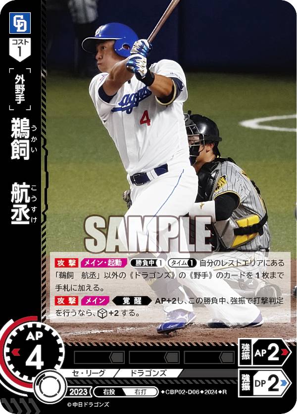ドリームオーダー CBP02-D06 鵜飼　航丞 中日ドラゴンズ (R レア) プロ野球カードゲーム セ・リーグ ブースターパック 2024 Vol.2の商品画像