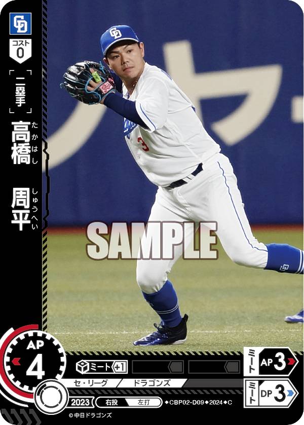 ドリームオーダー CBP02-D09 高橋　周平 中日ドラゴンズ (C コモン) プロ野球カードゲーム セ・リーグ ブースターパック 2024 Vol.2の商品画像