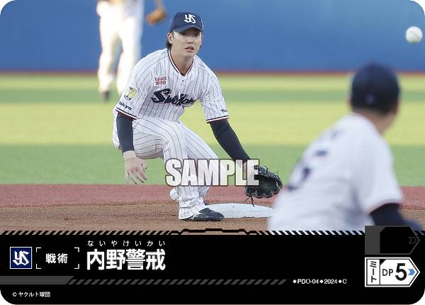 ドリームオーダー CBP02/PDO-04 内野警戒 東京ヤクルトスワローズ (C コモン) プロ野球カードゲーム セ・リーグ ブースターパック 2024 Vol.2の商品画像