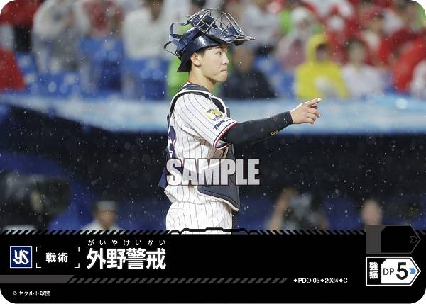 ドリームオーダー CBP02/PDO-05 外野警戒 東京ヤクルトスワローズ (C コモン) プロ野球カードゲーム セ・リーグ ブースターパック 2024 Vol.2の商品画像