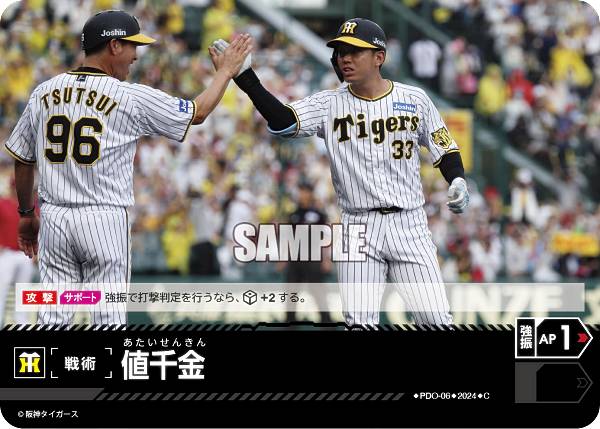 ドリームオーダー CBP02/PDO-06 値千金 阪神タイガース (C コモン) プロ野球カードゲーム セ・リーグ ブースターパック 2024 Vol.2