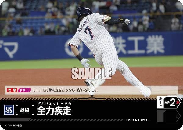 ドリームオーダー CBP02/PDO-07 全力疾走 東京ヤクルトスワローズ (C コモン) プロ野球カードゲーム セ・リーグ ブースターパック 2024 Vol.2の商品画像
