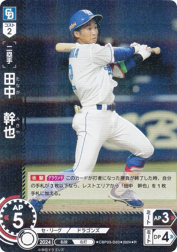 ドリームオーダー CBP03-D03 田中　幹也 中日ドラゴンズ (R レア) プロ野球カードゲーム セ・リーグ ブースターパック 2024 Vol.3の商品画像