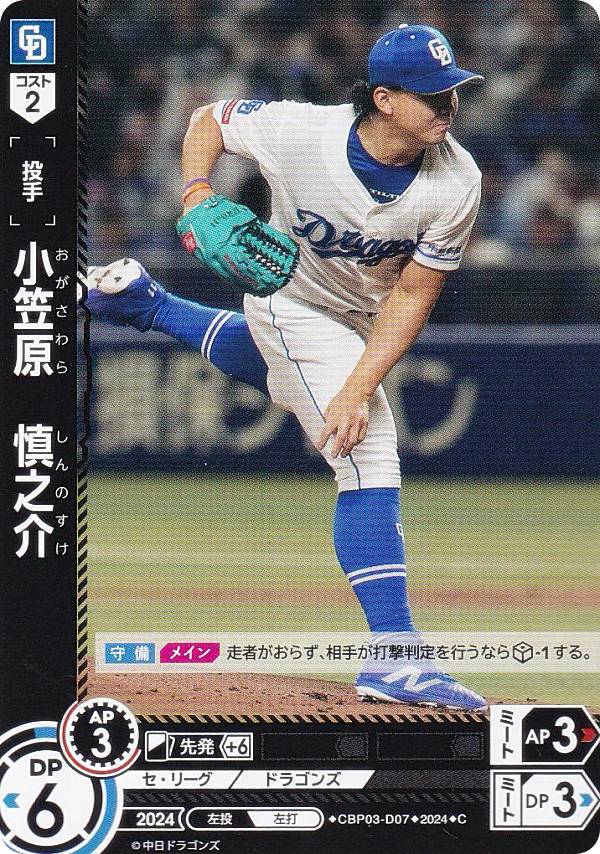 ドリームオーダー CBP03-D07 小笠原　慎之介 中日ドラゴンズ (C コモン) プロ野球カードゲーム セ・リーグ ブースターパック 2024 Vol.3の商品画像
