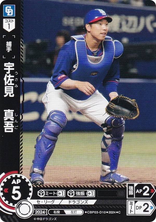ドリームオーダー CBP03-D10 宇佐見　真吾 中日ドラゴンズ (C コモン) プロ野球カードゲーム セ・リーグ ブースターパック 2024 Vol.3の商品画像