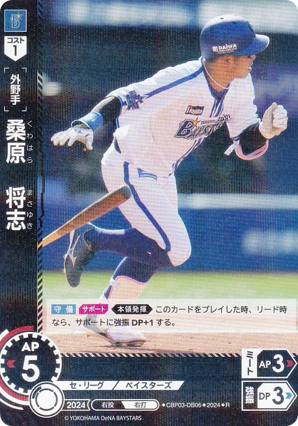 ドリームオーダー CBP03-DB06 桑原　将志 横浜DeNAベイスターズ (R レア) プロ野球カードゲーム セ・リーグ ブースターパック 2024 Vol.3の商品画像