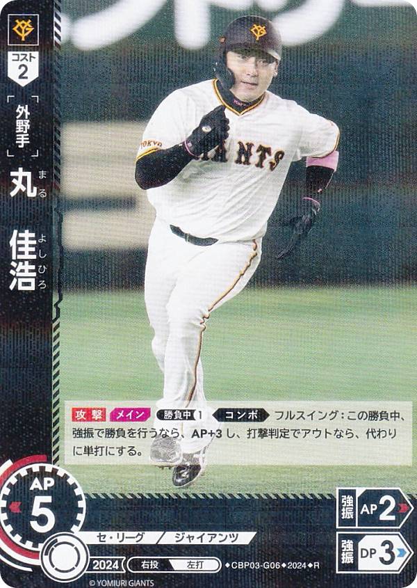 ドリームオーダー CBP03-G06 丸　佳浩 読売ジャイアンツ (R レア) プロ野球カードゲーム セ・リーグ ブースターパック 2024 Vol.3