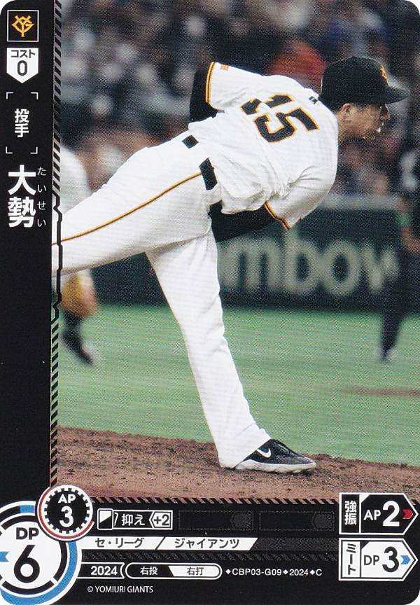 ドリームオーダー CBP03-G09 大勢 読売ジャイアンツ (C コモン) プロ野球カードゲーム セ・リーグ ブースターパック 2024 Vol.3